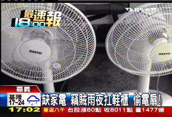 缺家電！竊賊雨夜扛鞋櫃　偷電扇