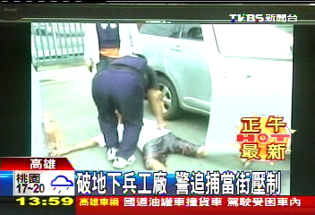 破地下兵工廠 警追捕當街壓制