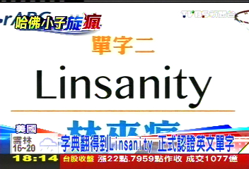 NBA/運動明星第2! Linsanity成正式單字