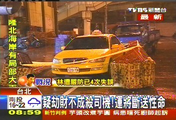 疑劫財不成殺司機! 運將斷送性命