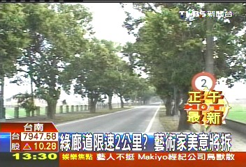 綠廊道限速2公里？　藝術家美意將拆