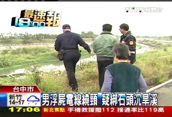男浮屍電線繞頸　疑綁石頭沉旱溪