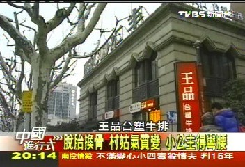 【中國進行式】「小皇帝」魔鬼訓練 王品經營學西進