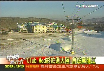 【中國進行式】Club Med終於進大陸　首站黑龍江