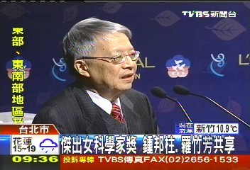 傑出女科學家獎　鍾邦柱、羅竹芳共享