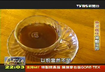 【一步一腳印】神魂顛倒的香！　魚池咖啡驚豔國際