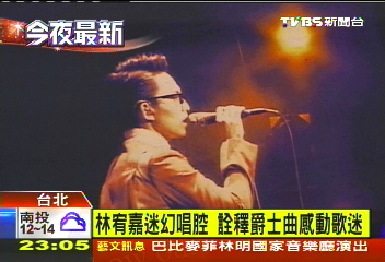 林宥嘉迷幻唱腔 詮釋爵士曲感動歌迷