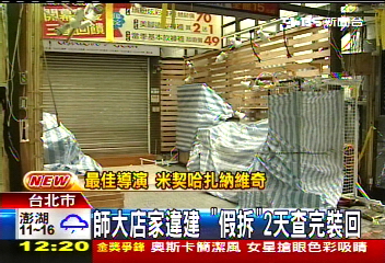 女裝排擠老店 師大特色人文流逝