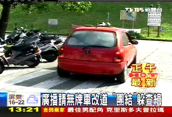 廣播請無牌車改道 「團結」躲查緝