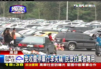 〈獨家〉免收費停車行李失竊！　民眾找業者嘸用