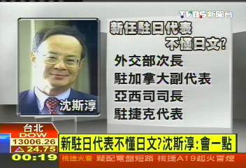 新駐日代表不懂日文? 沈斯淳:會一點