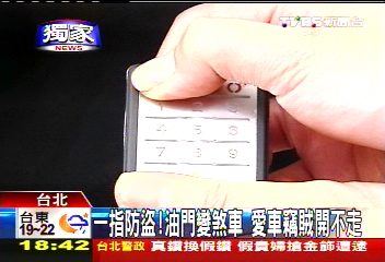 〈獨家〉一指防盜！油門變煞車　愛車竊賊開不走