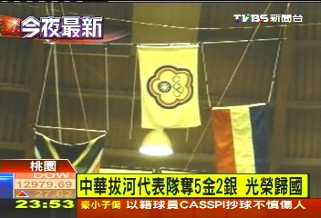 中華拔河代表隊奪5金2銀　光榮歸國