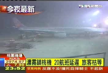 濃霧鎖桃機！20航班延遲　旅客枯等