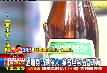 酒瓶身凸刺傷人　業者坦承品管疏漏