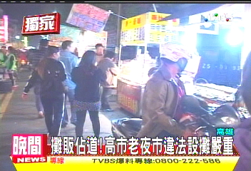 〈獨家〉攤販佔道! 高市老夜市違法設攤嚴重