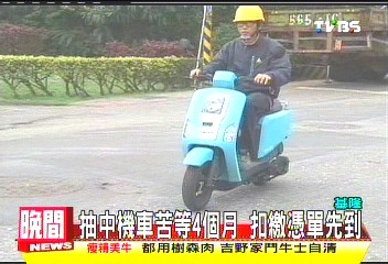抽中機車苦等4個月　扣繳憑單先到
