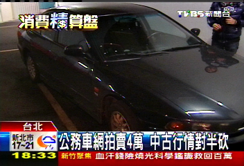 公務車網拍賣4萬　中古行情對半砍