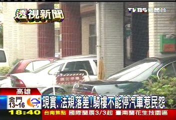 現實、法規落差！　騎樓不能停汽車惹民怨