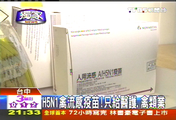 〈獨家〉台灣有禽流感疫苗! 但只對H5N1有效
