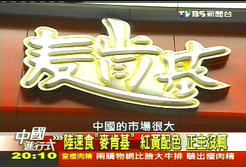 【中國進行式】「麥肯基」在大陸開300家 年收74億