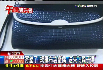 寄錯了！網購布袋戲偶　送來「5顆子彈」