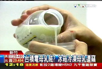 台積電母乳賊？　冰箱冷凍母乳遭竊