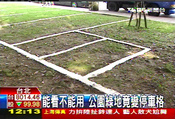 能看不能用 公園綠地竟變停車格