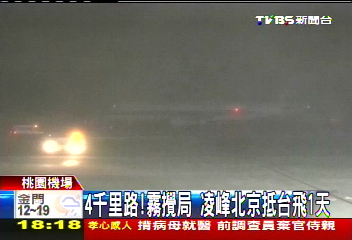 4千里路!霧攪局 凌峰北京抵台飛1天