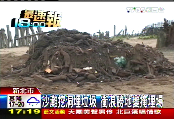 沙灘挖洞埋垃圾 衝浪勝地變掩埋場