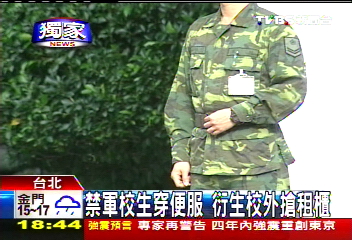 〈獨家〉禁軍校生穿便服 衍生校外搶租櫃