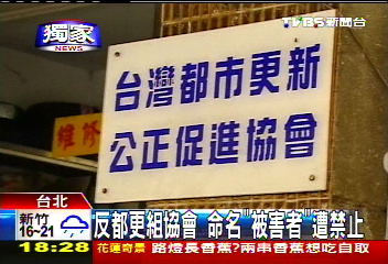 〈獨家〉反都更組協會　命名「被害者」遭禁止
