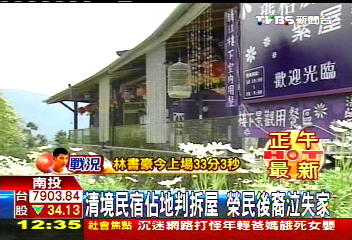 清境民宿佔地判拆屋 榮民後裔泣失家