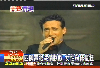 美聲男伶深情款款 女性粉絲瘋狂