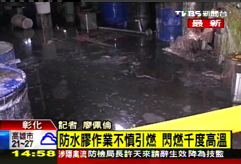 布料染整廠氣爆閃燃 廠長灼傷命危