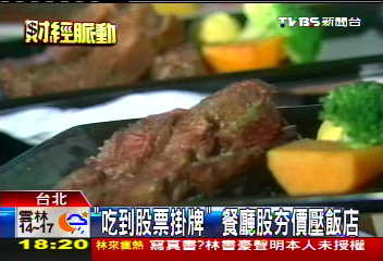「吃到股票掛牌」!餐廳股HOT 價壓飯店