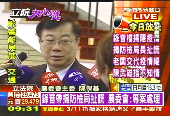 〈快訊〉錄音帶揭防檢局扯謊 陳保基:行政調查