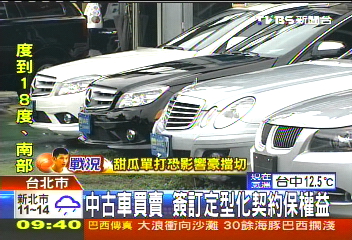 中古車買賣　簽訂定型化契約保權益
