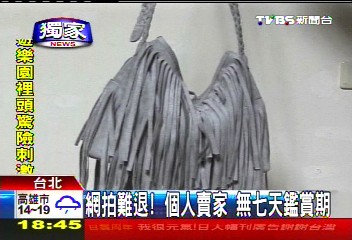 〈獨家〉網拍難退!個人賣家 無7天鑑賞期