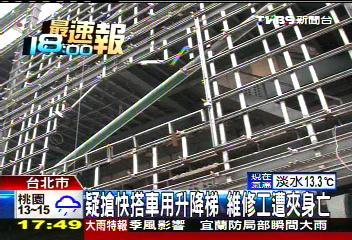 疑搶快搭車用升降梯 維修工遭夾身亡