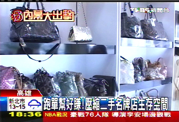 〈獨家〉跑單幫好賺！　壓縮二手名牌店生存空間