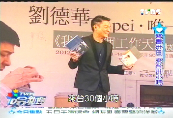 抵台30小時 「型爸」華仔嘴甜「避」孕