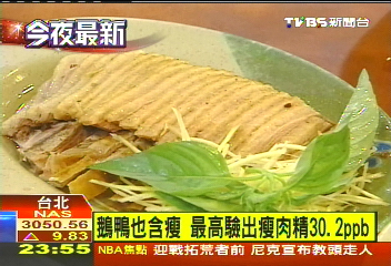 鵝鴨也含瘦　最高驗出瘦肉精30.2ppb
