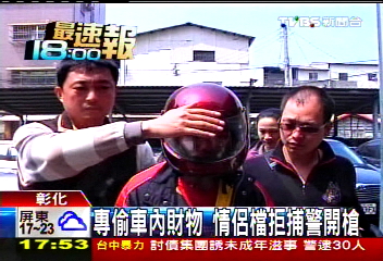 專偷車內財物　情侶檔拒捕警開槍