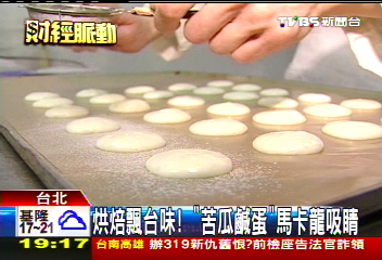 烘焙飄台味! 「苦瓜鹹蛋」馬卡龍吸睛