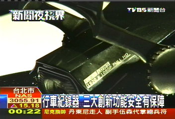行車紀錄器　3大創新功能安全有保障
