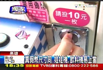〈獨家〉真假幣尺寸同 夾娃娃、飲料機易上當