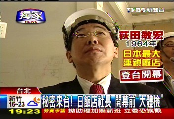 〈獨家〉祕密來台!日飯店社長 開幕前「大體檢」