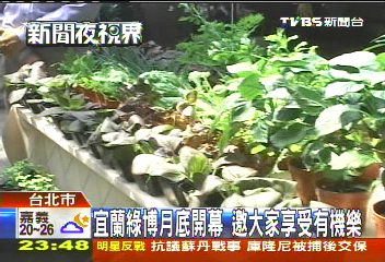 宜蘭綠博月底登場　有機「森」活享受自然