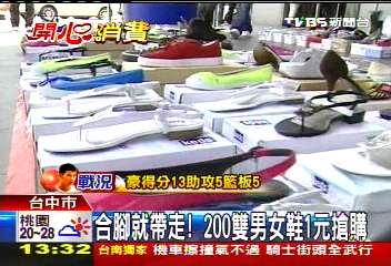合腳就帶走！　200雙男女鞋1元搶購